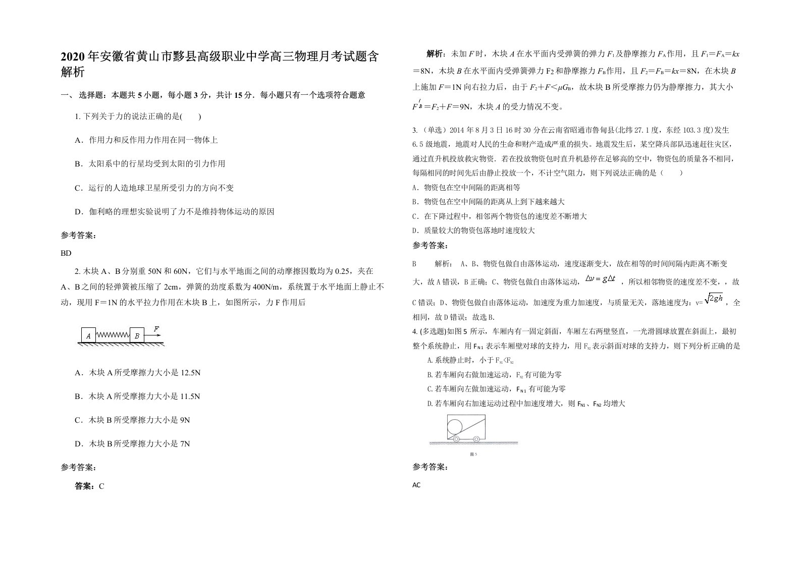 2020年安徽省黄山市黟县高级职业中学高三物理月考试题含解析