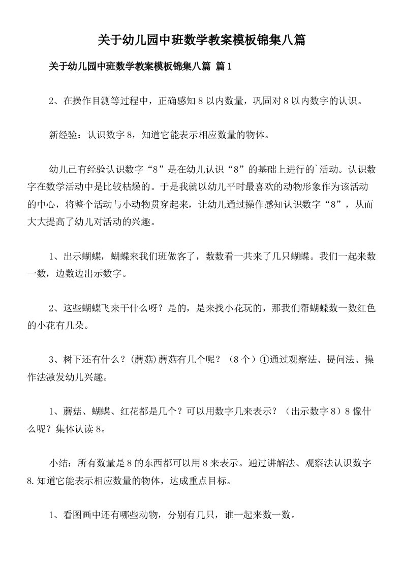 关于幼儿园中班数学教案模板锦集八篇