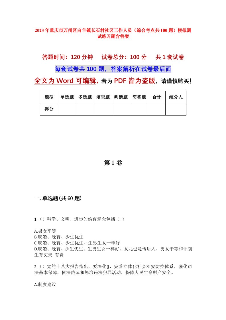 2023年重庆市万州区白羊镇长石村社区工作人员综合考点共100题模拟测试练习题含答案