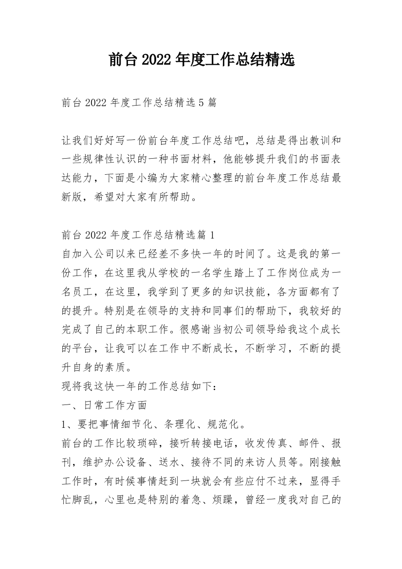 前台2022年度工作总结精选