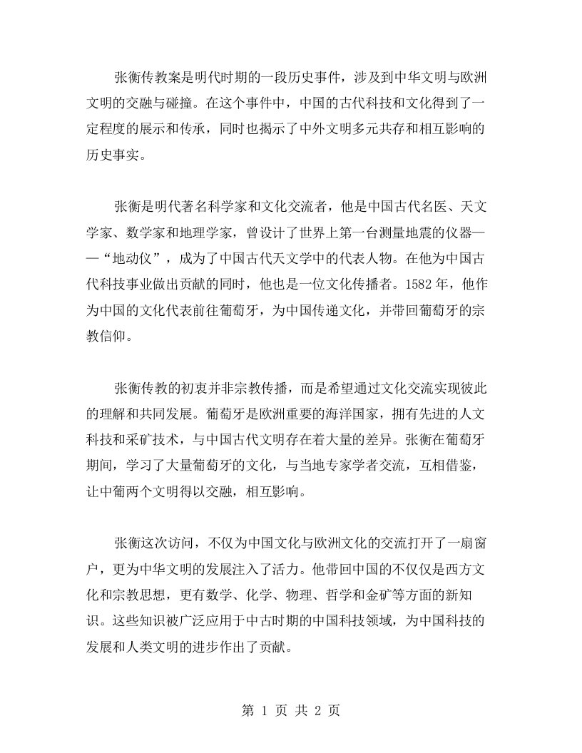 历史纪实：张衡传教案中的文化交融与文明碰撞