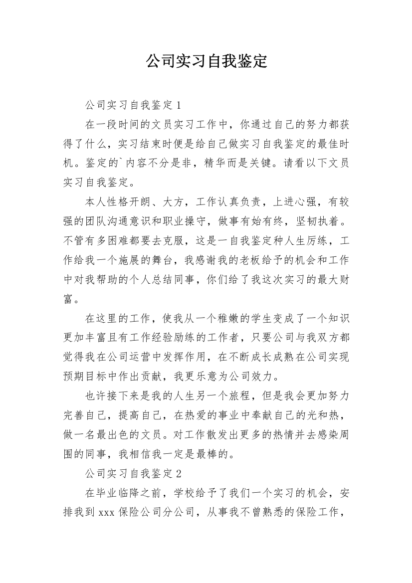 公司实习自我鉴定_5