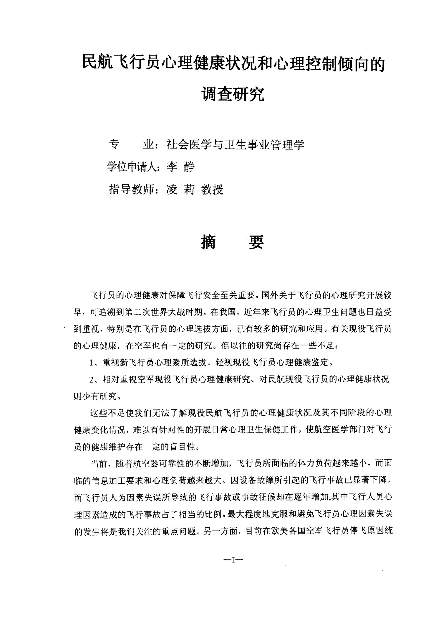 民航飞行员心理健康状况和心理控制倾向的调查研究-社会医学与卫生事业管理专业毕业论文