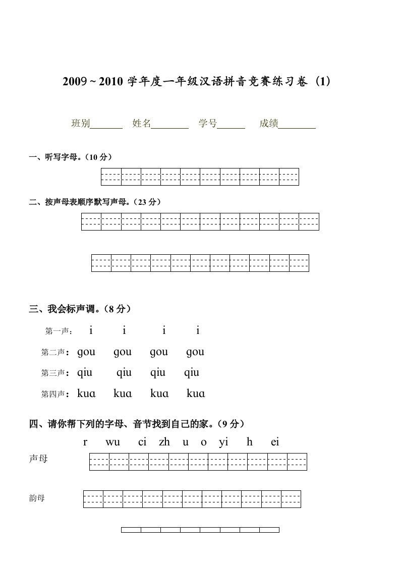 一年级汉语拼音竞赛练习卷