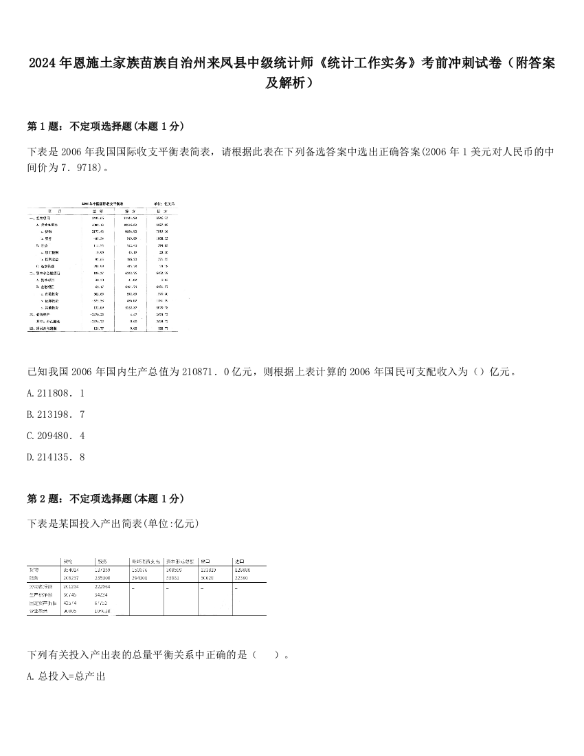 2024年恩施土家族苗族自治州来凤县中级统计师《统计工作实务》考前冲刺试卷（附答案及解析）