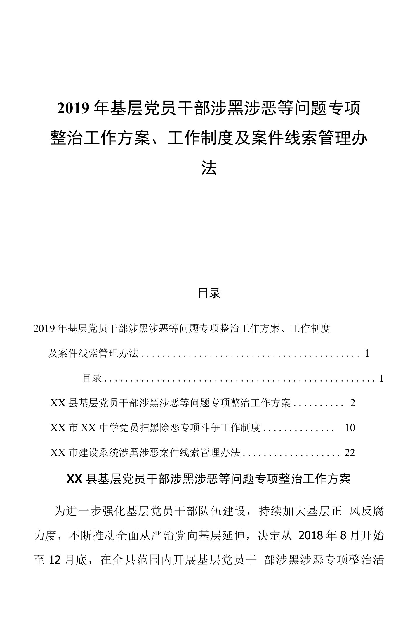 2019年基层党员干部涉黑涉恶等问题专项整治工作方案、工作制度及案件线索管理办法