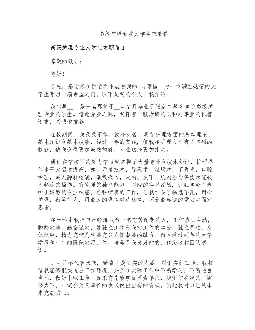 高级护理专业大学生求职信