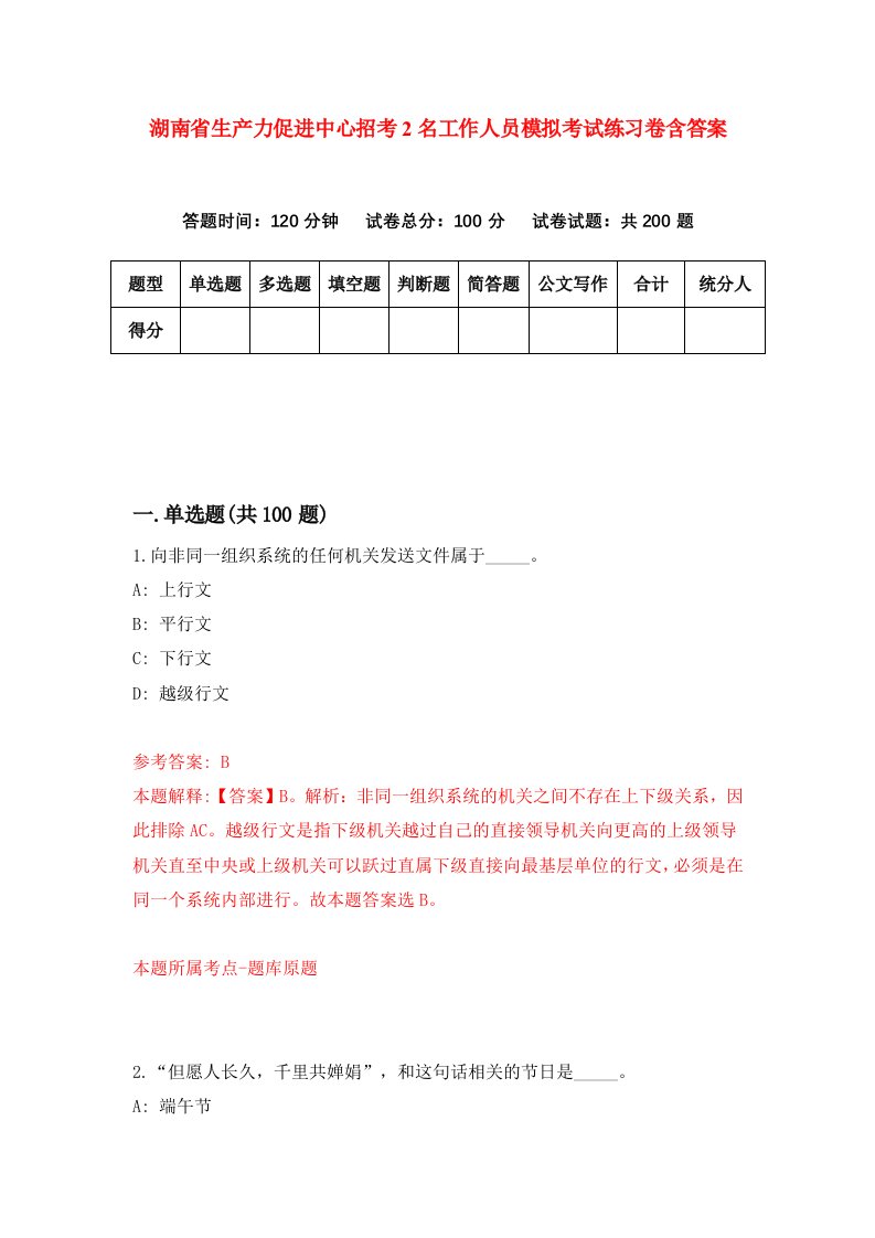 湖南省生产力促进中心招考2名工作人员模拟考试练习卷含答案第0次