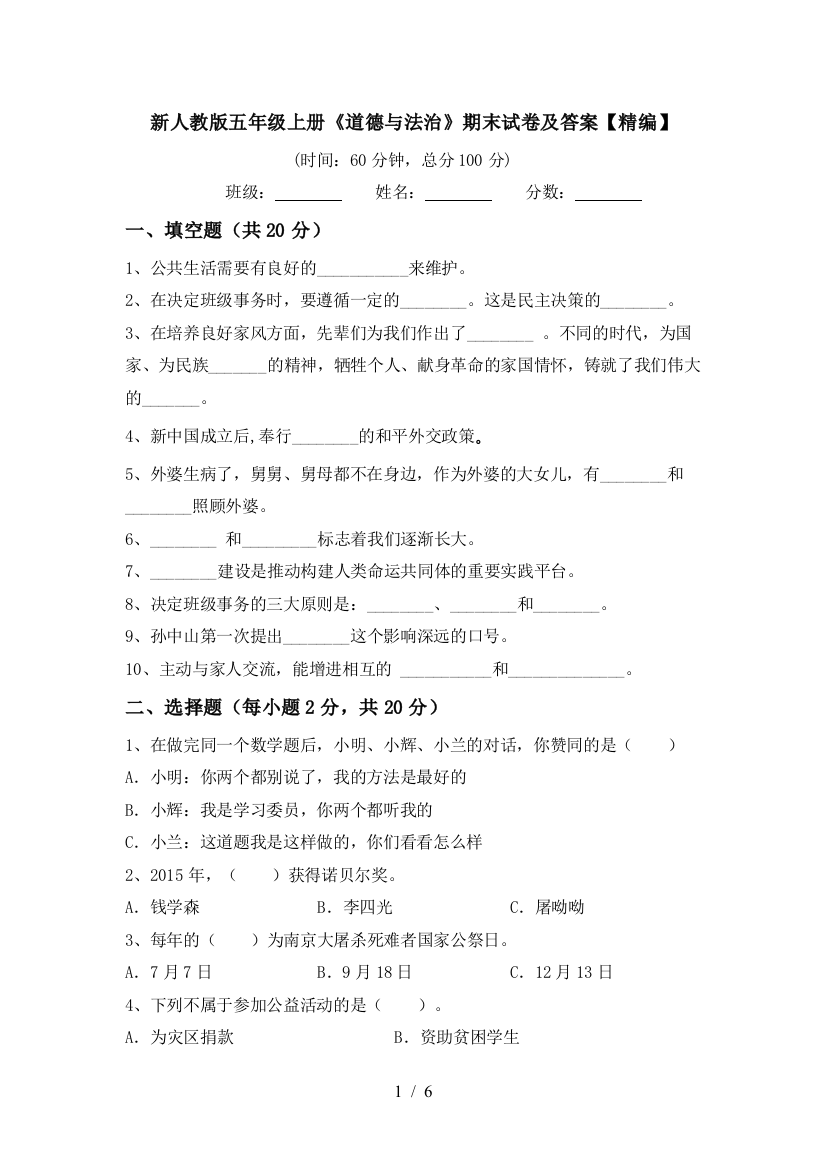 新人教版五年级上册《道德与法治》期末试卷及答案【精编】