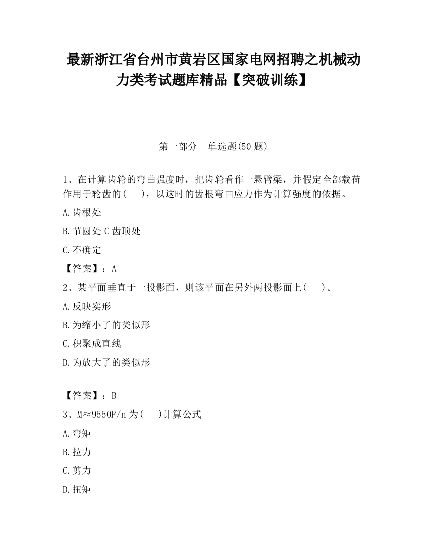 最新浙江省台州市黄岩区国家电网招聘之机械动力类考试题库精品【突破训练】