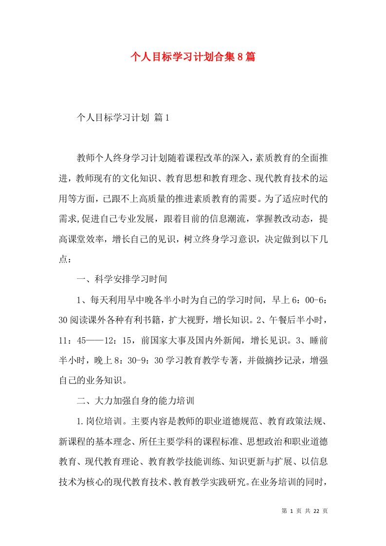 个人目标学习计划合集8篇