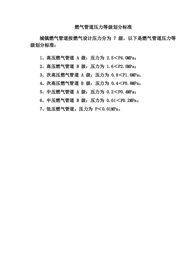 燃气管道压力等级划分标准