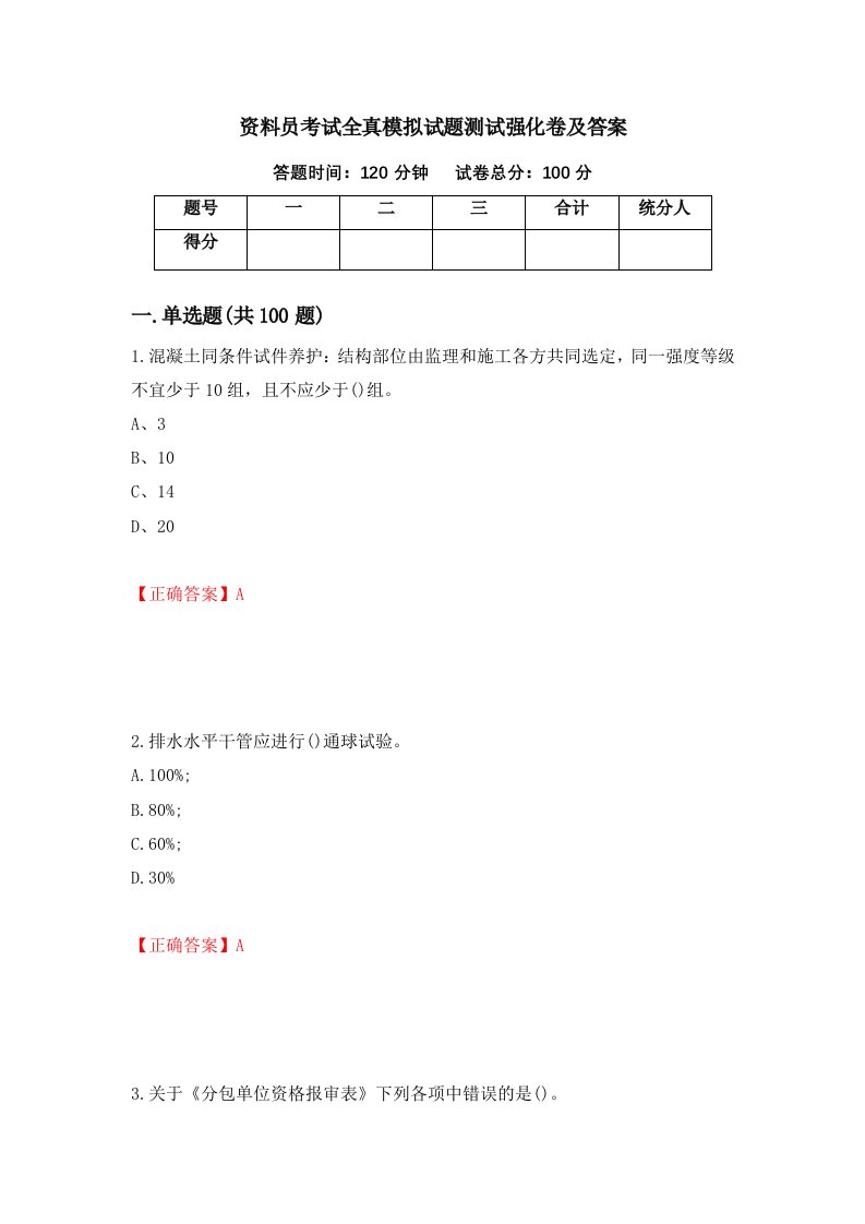 资料员考试全真模拟试题测试强化卷及答案第88卷