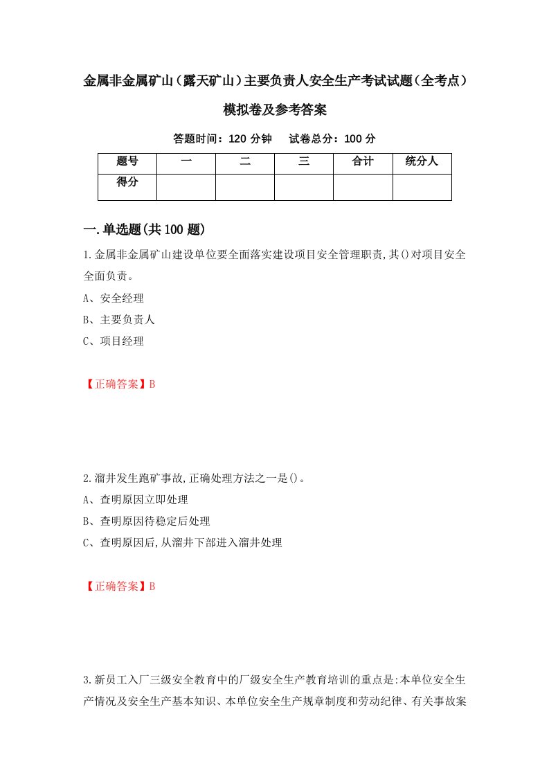 金属非金属矿山露天矿山主要负责人安全生产考试试题全考点模拟卷及参考答案50