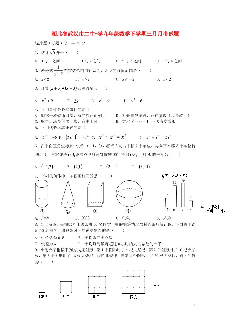 湖北省武汉市二中学九级数学下学期3月月考试题