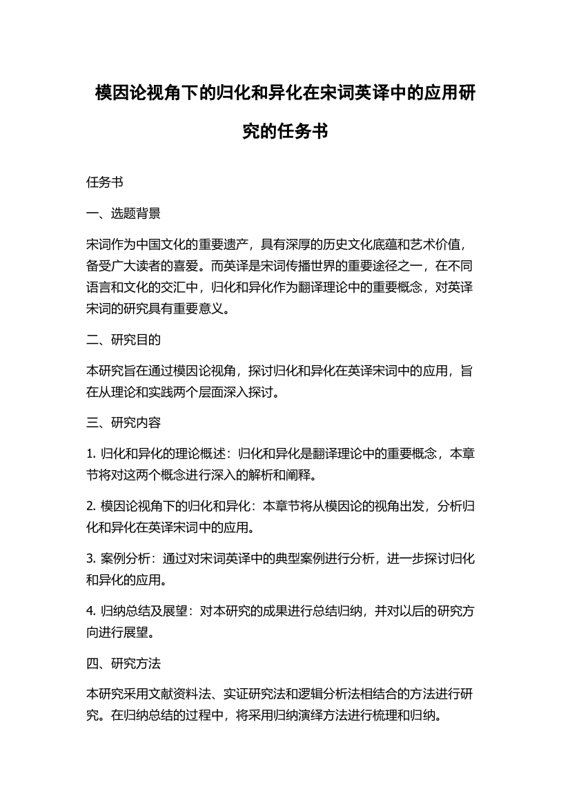 模因论视角下的归化和异化在宋词英译中的应用研究的任务书