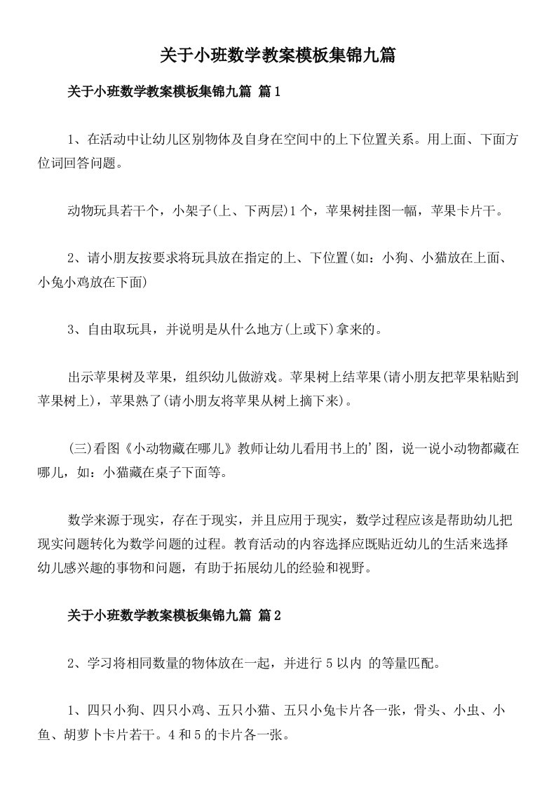 关于小班数学教案模板集锦九篇