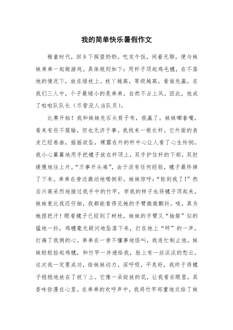 我的简单快乐暑假作文