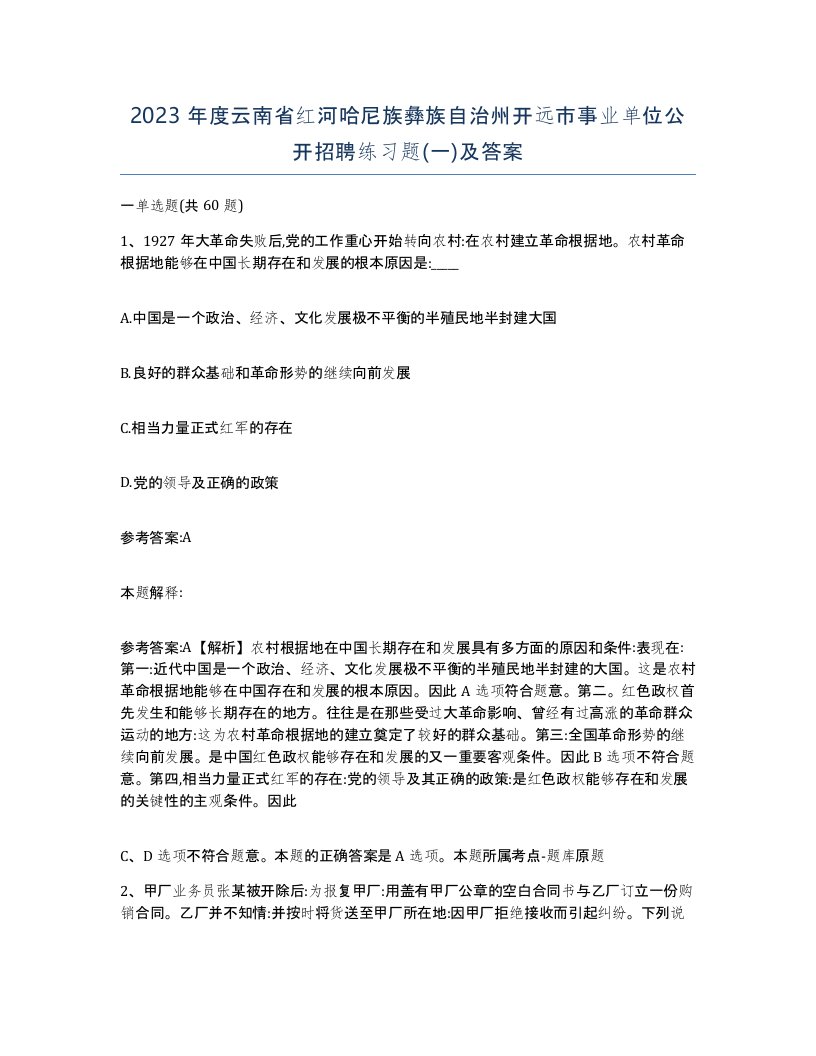 2023年度云南省红河哈尼族彝族自治州开远市事业单位公开招聘练习题一及答案