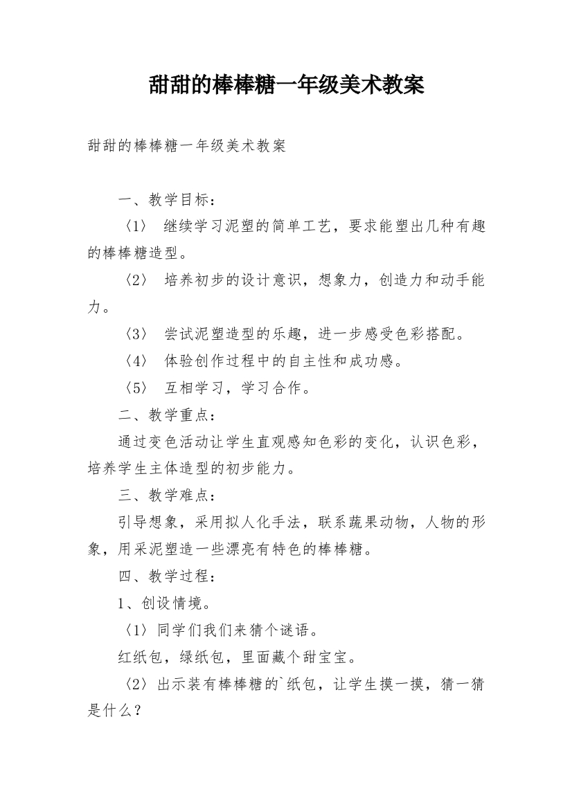 甜甜的棒棒糖一年级美术教案