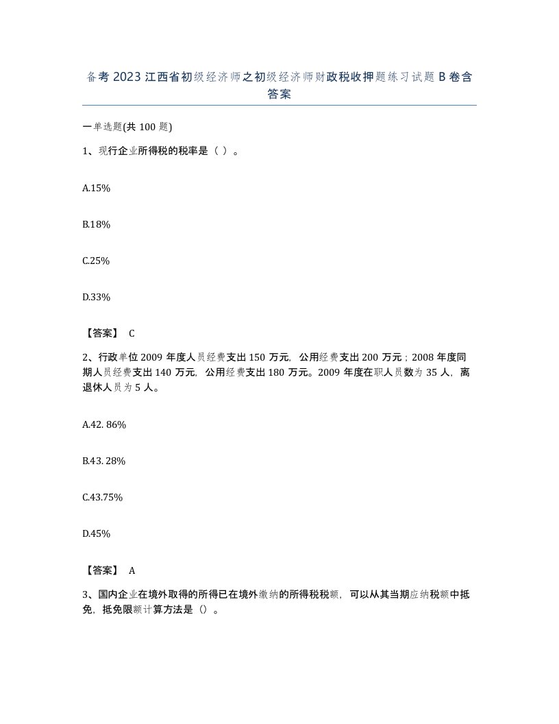 备考2023江西省初级经济师之初级经济师财政税收押题练习试题B卷含答案