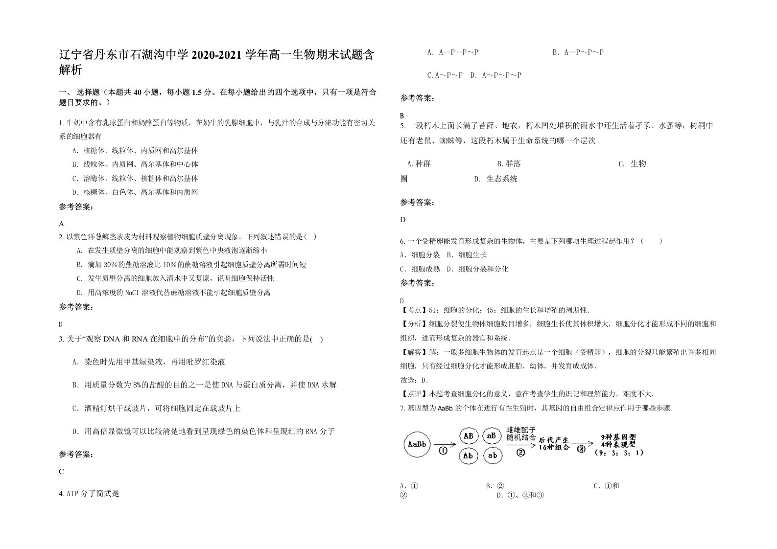 辽宁省丹东市石湖沟中学2020-2021学年高一生物期末试题含解析