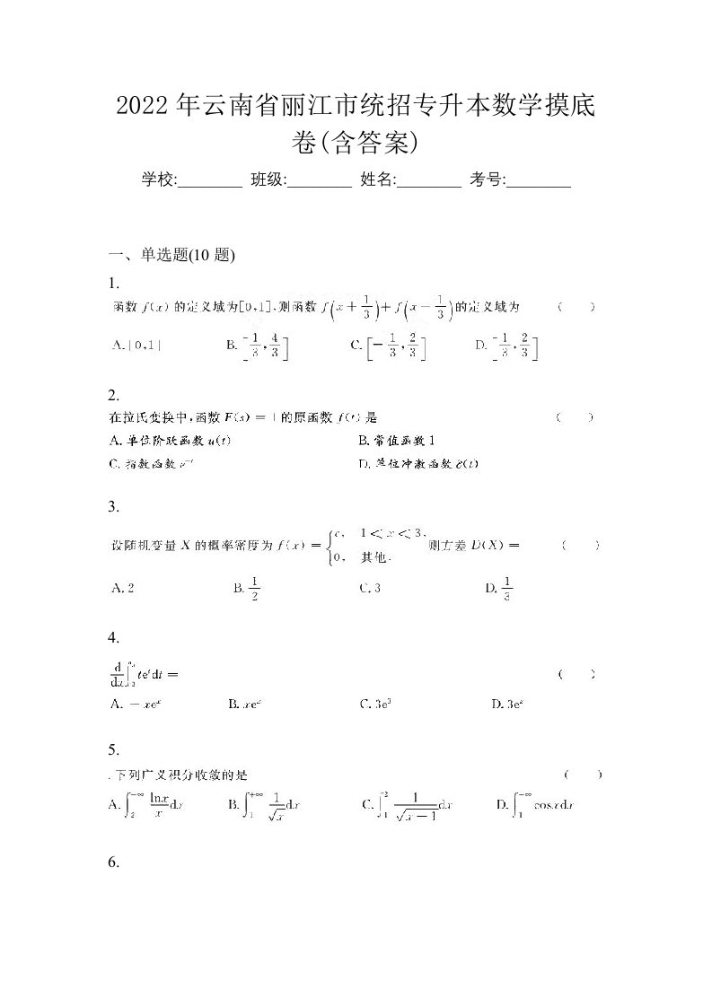 2022年云南省丽江市统招专升本数学摸底卷含答案