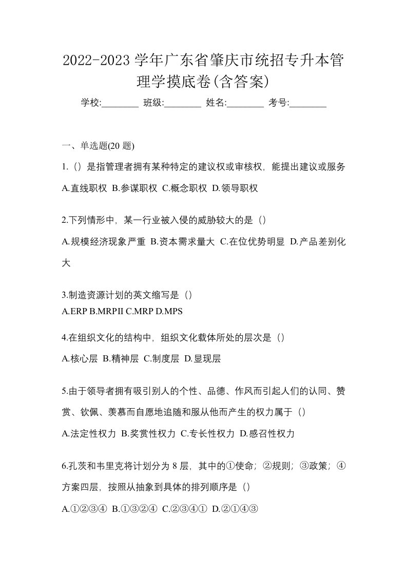 2022-2023学年广东省肇庆市统招专升本管理学摸底卷含答案