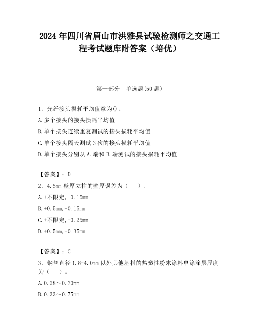 2024年四川省眉山市洪雅县试验检测师之交通工程考试题库附答案（培优）