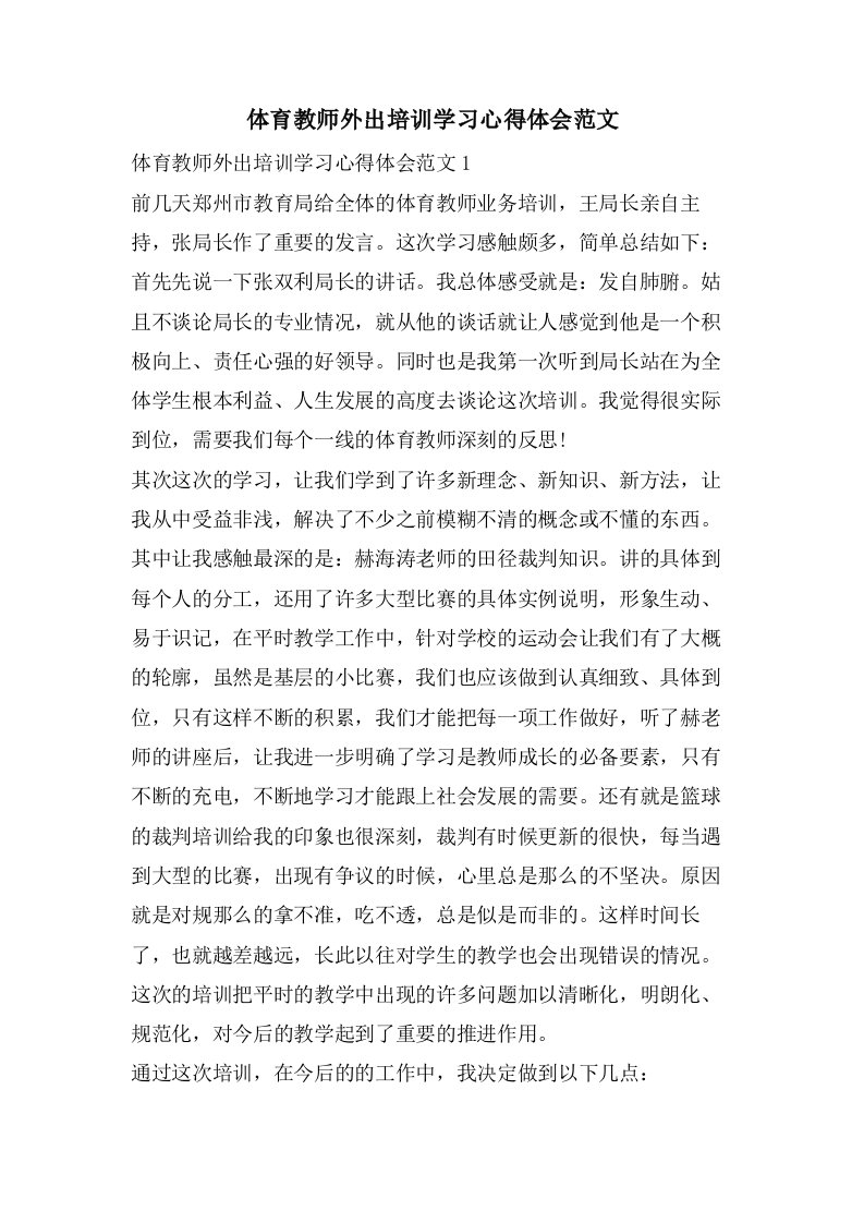 体育教师外出培训学习心得体会范文