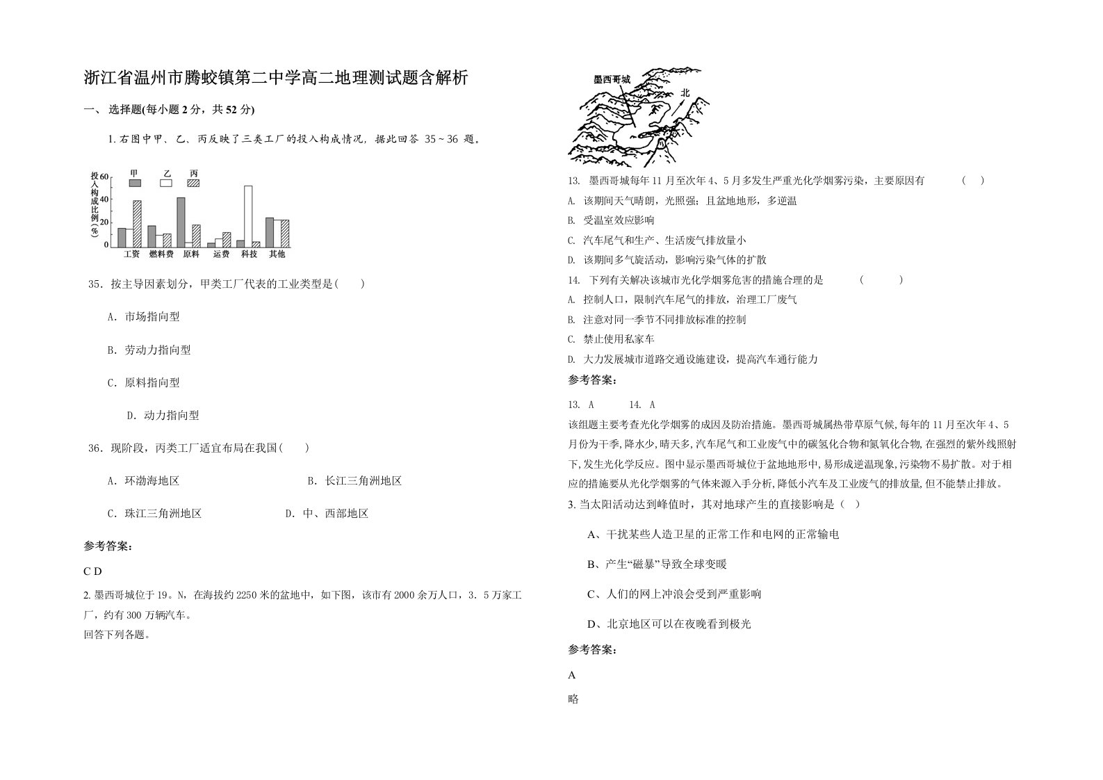 浙江省温州市腾蛟镇第二中学高二地理测试题含解析