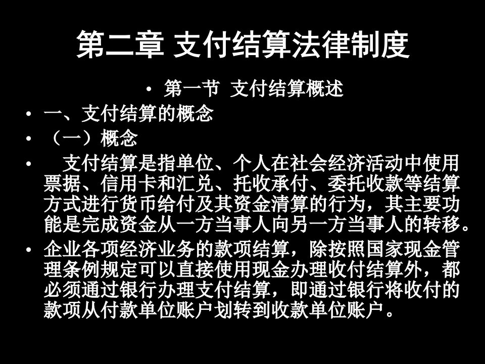 支付结算法律制度重点