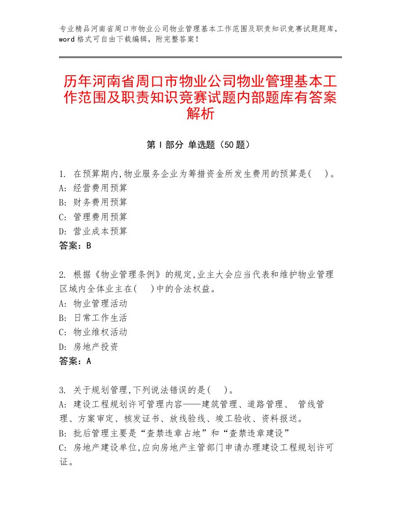 历年河南省周口市物业公司物业管理基本工作范围及职责知识竞赛试题内部题库有答案解析