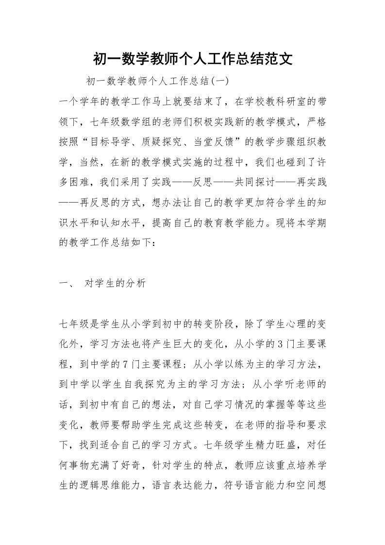 2021初一数学教师个人工作总结范文