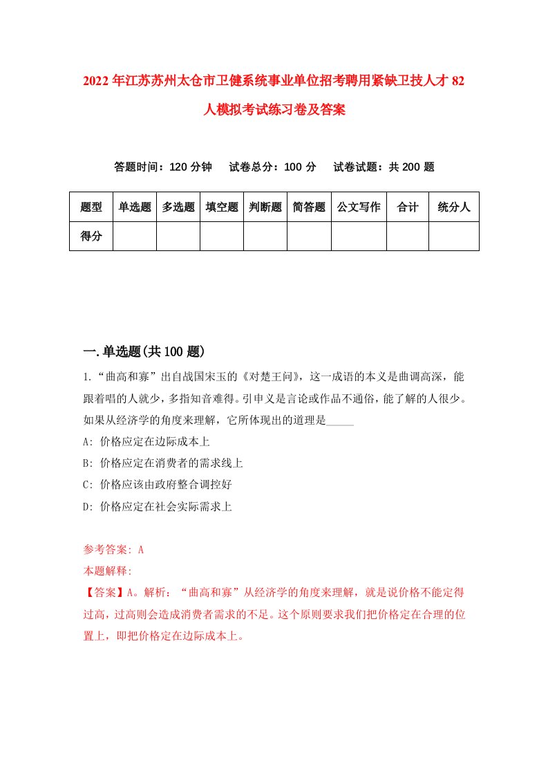 2022年江苏苏州太仓市卫健系统事业单位招考聘用紧缺卫技人才82人模拟考试练习卷及答案第0套