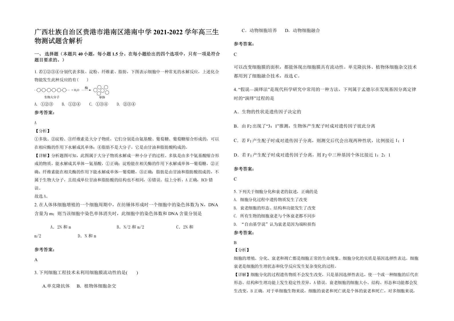 广西壮族自治区贵港市港南区港南中学2021-2022学年高三生物测试题含解析