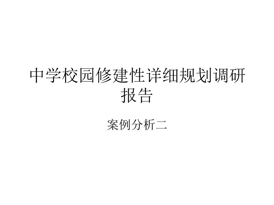 中学校园修建性详细规划调研报告