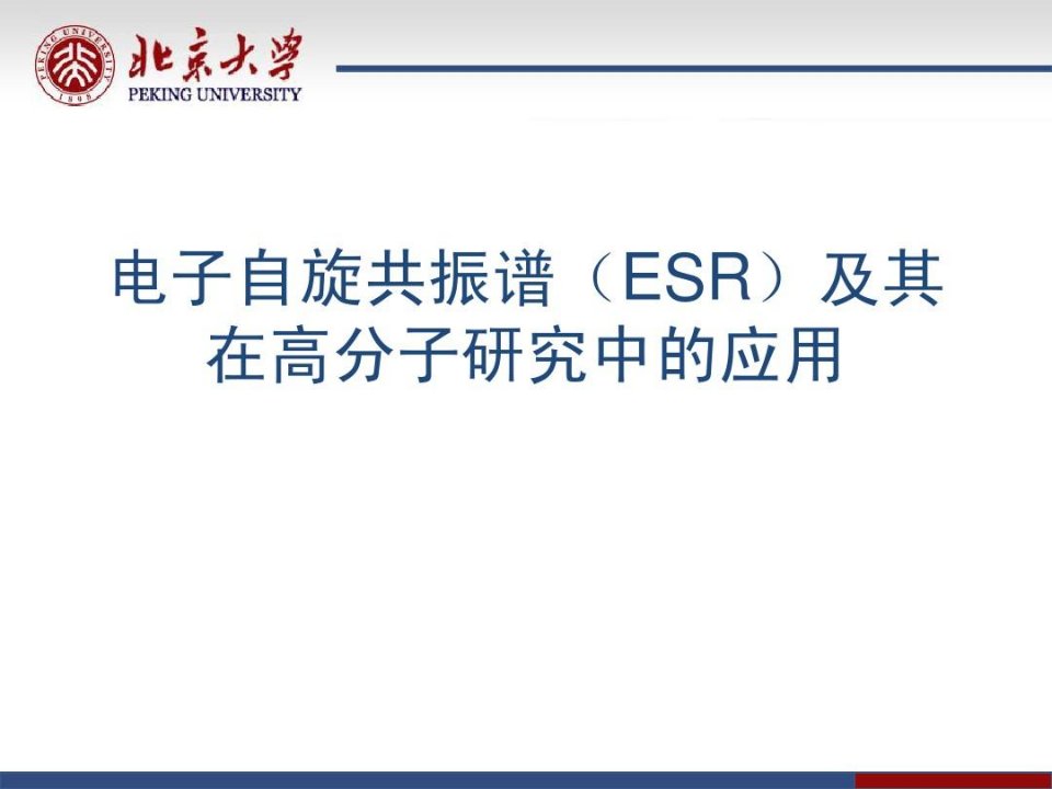 电子自旋共振谱(ESR)及其在高分子研究中的应用