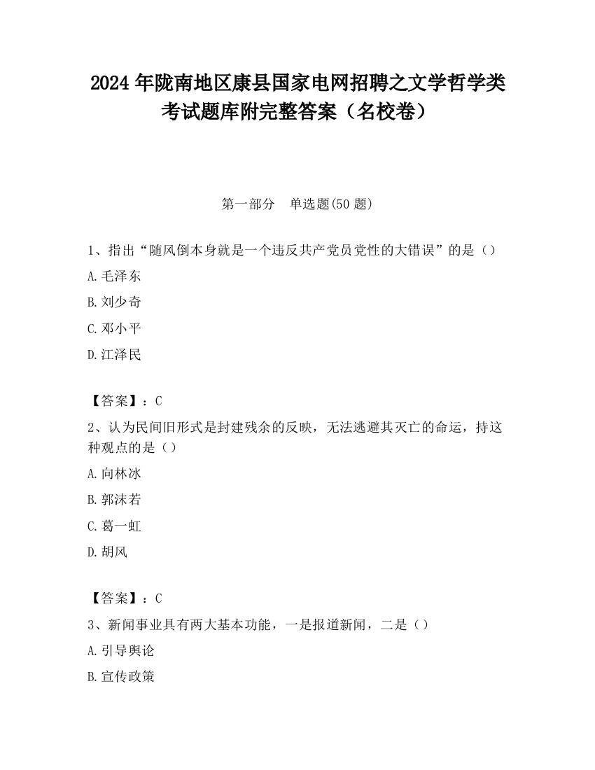 2024年陇南地区康县国家电网招聘之文学哲学类考试题库附完整答案（名校卷）