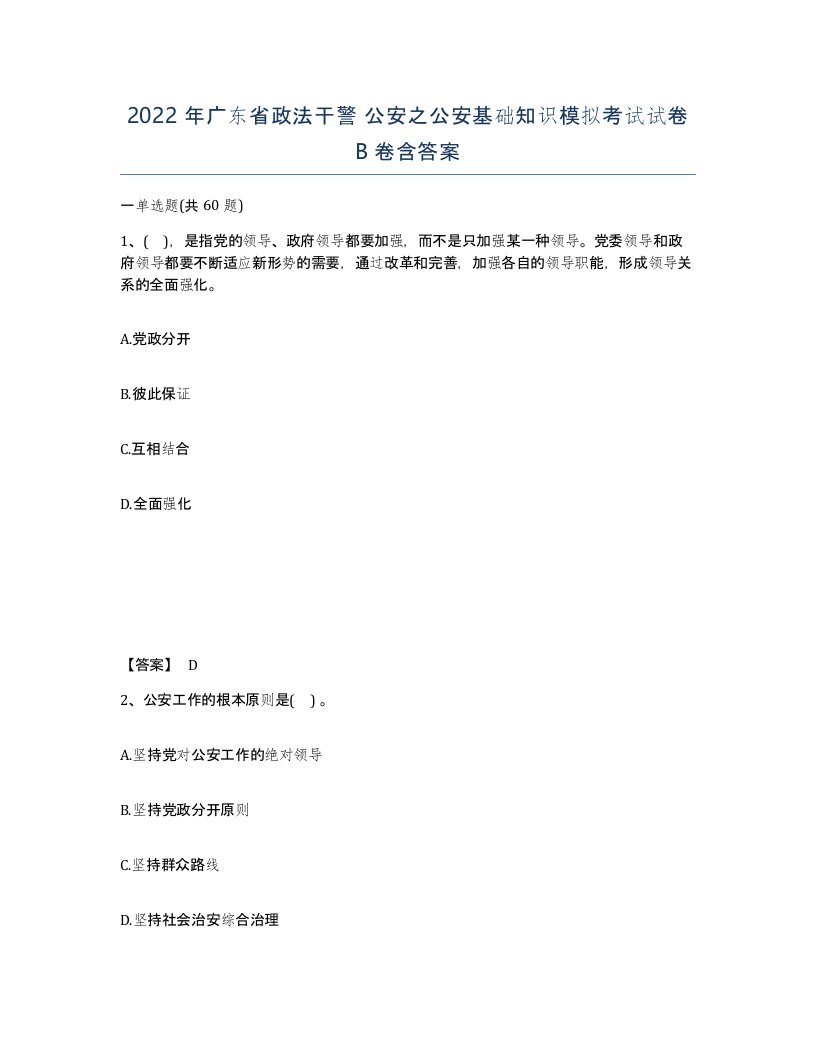 2022年广东省政法干警公安之公安基础知识模拟考试试卷B卷含答案