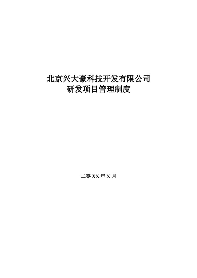 北京兴大豪科技开发有限公司研发项目管理制度