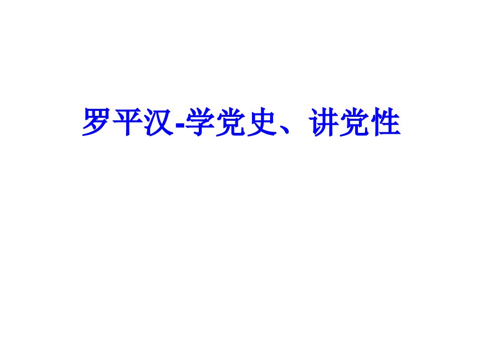 罗平汉学党史讲党性经典课件