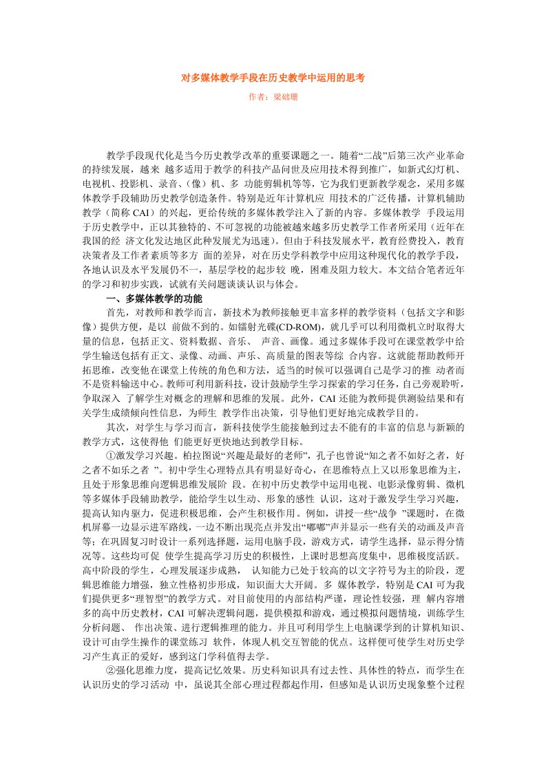 对多媒体教学手段在历史教学中运用的思考