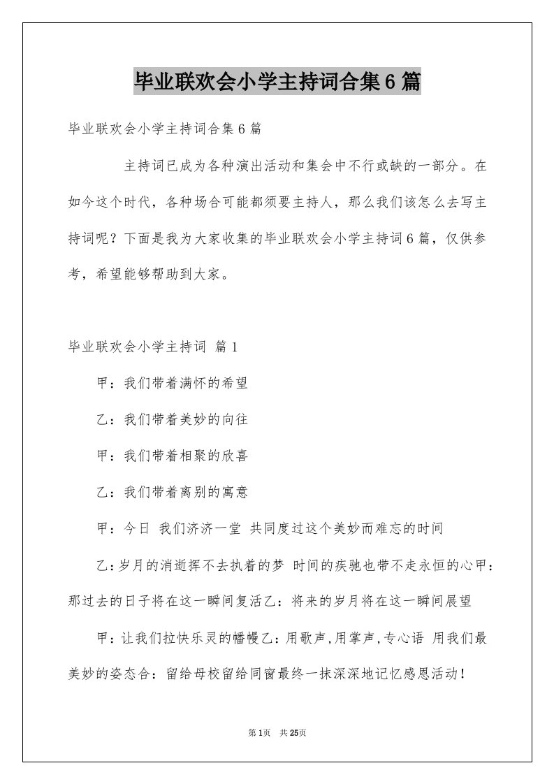 毕业联欢会小学主持词合集6篇