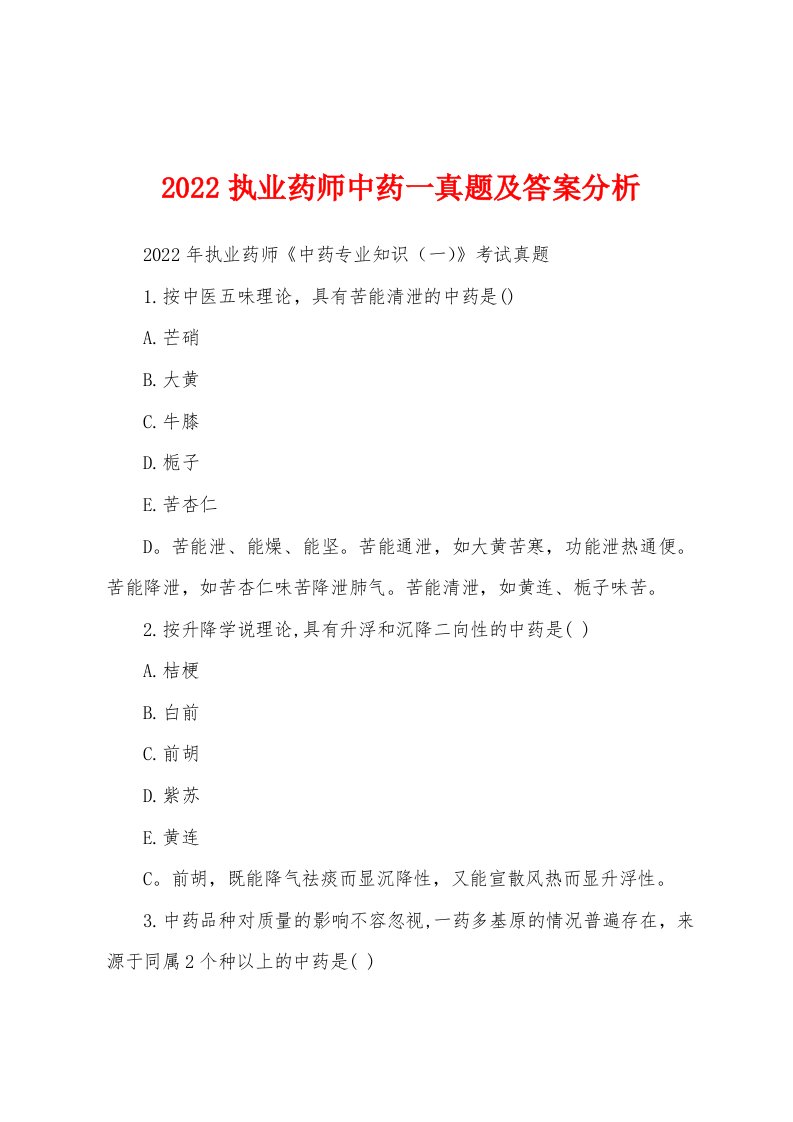 2022执业药师中药一真题及答案分析