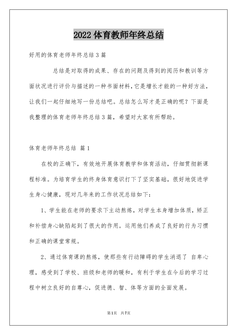 2022体育教师年终总结_2