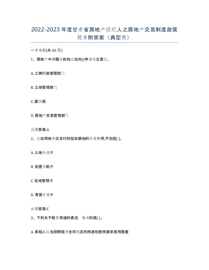 2022-2023年度甘肃省房地产经纪人之房地产交易制度政策题库附答案典型题