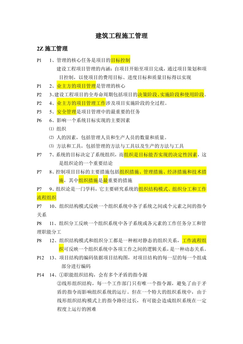 建筑工程管理-建设工程施工管理听课要点