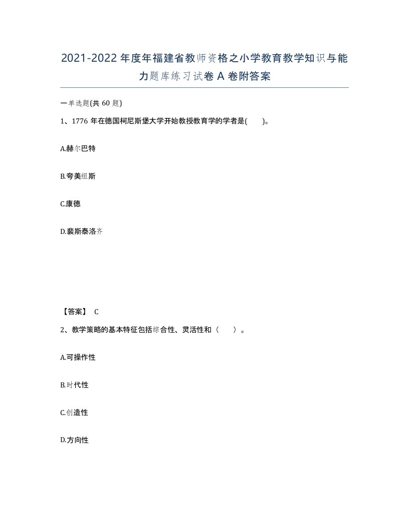 2021-2022年度年福建省教师资格之小学教育教学知识与能力题库练习试卷A卷附答案