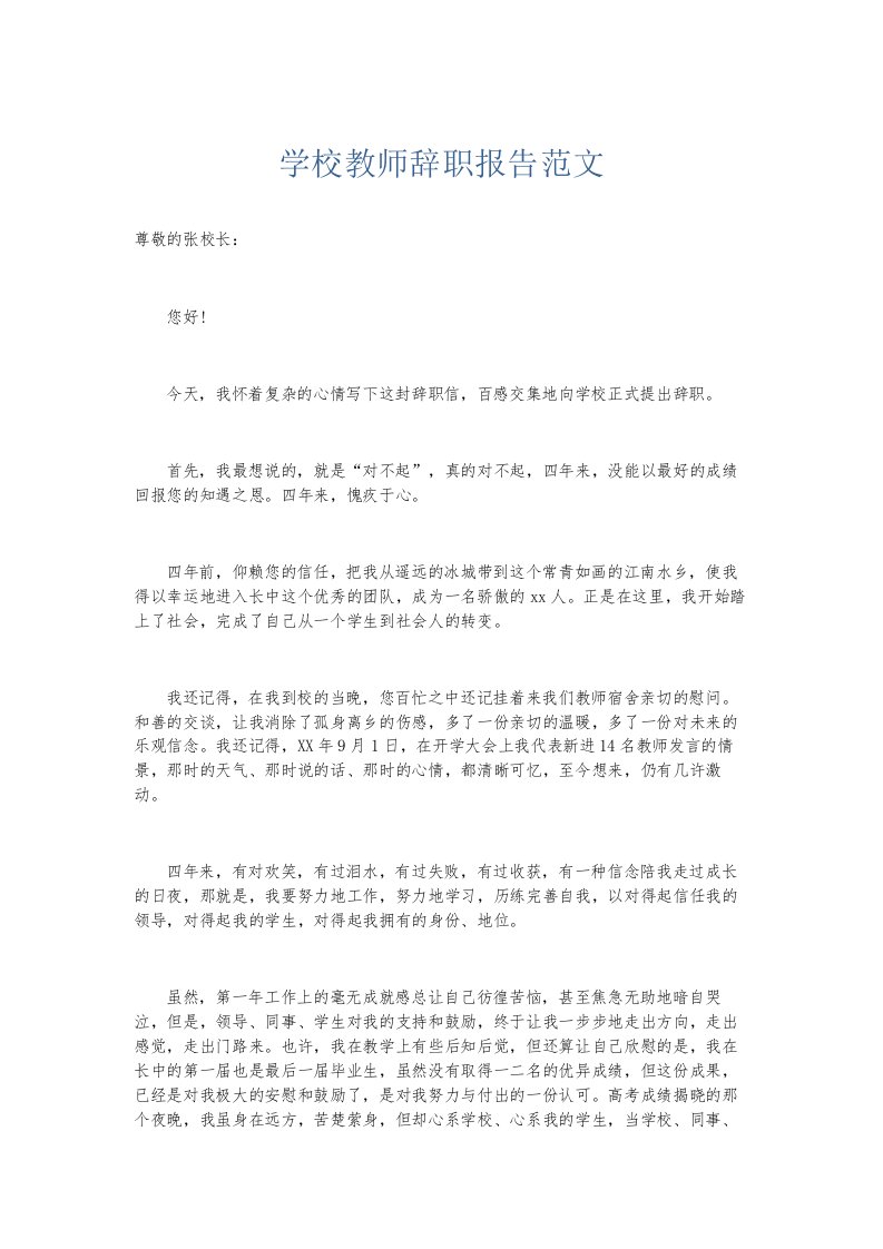 总结报告学校教师辞职报告范文